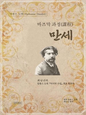 cover image of 만세 마즈막 과정(課程)